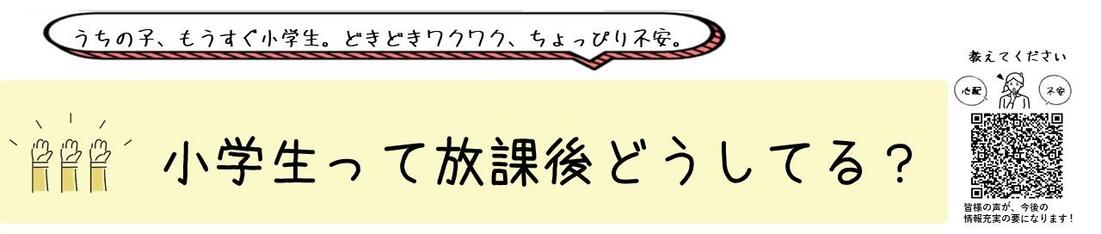 小学生って放課後どうしてる？