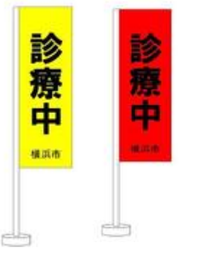 のぼり旗