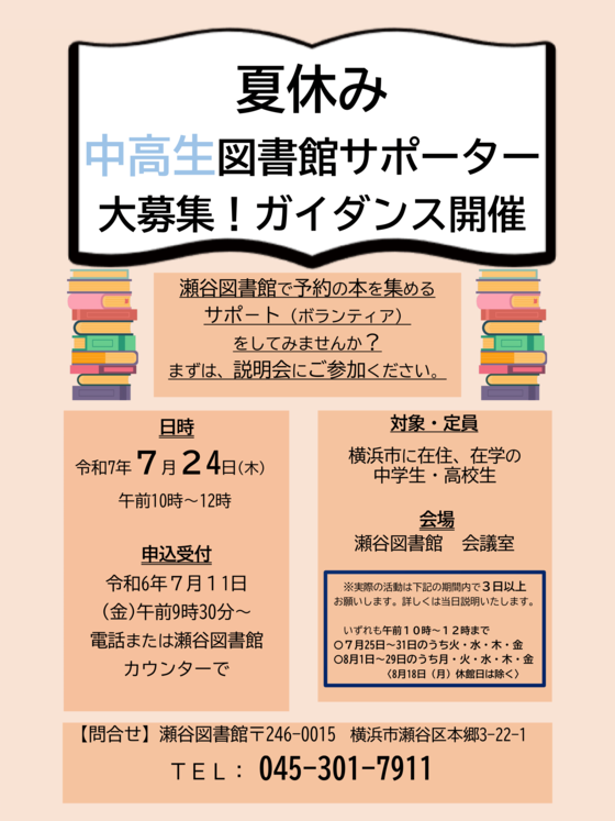 夏休み　中高生図書館サポーター募集