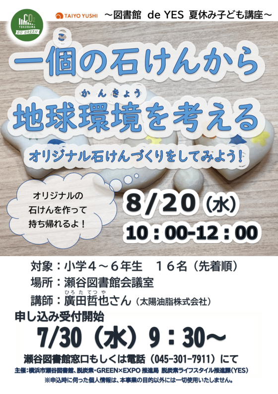一個の石けんから地球環境を考える　図書館deYES夏休み子ども講座