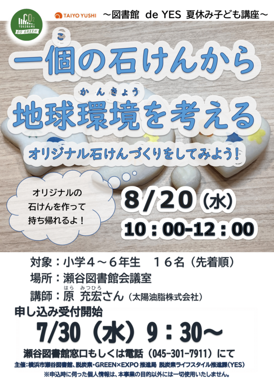 一個の石けんから地球環境を考える　図書館deYES夏休み子ども講座