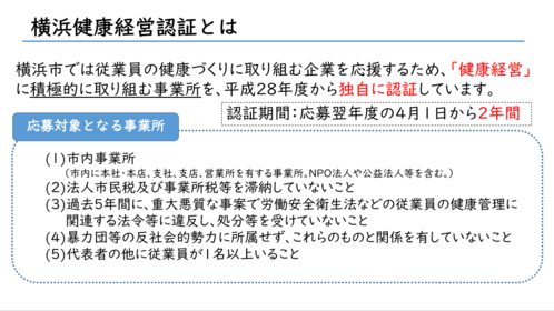 横浜市健康経営認証とは