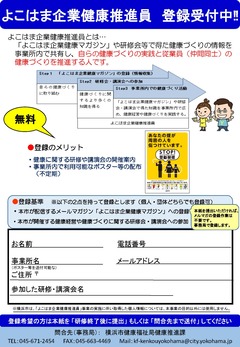 よこはま企業健康推進員　画像