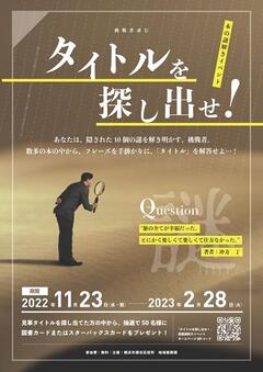 タイトルを探し出せ！謎解きイベントポスター