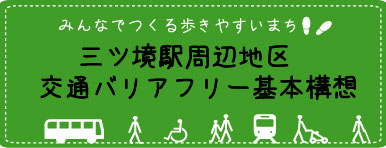 三ツ境駅周辺地区交通バリアフリー基本構想
