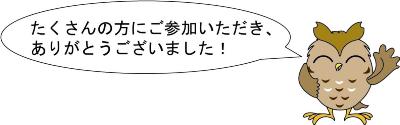 せやまるメッセージ「たくさんの方にご参加いただき、ありがとうございました！」