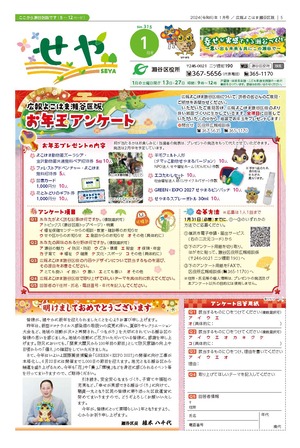 広報よこはま瀬谷区版2024年１月号表紙