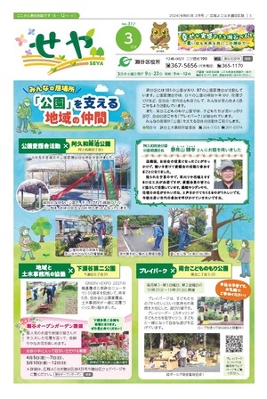 広報よこはま瀬谷区版2024年３月号表紙