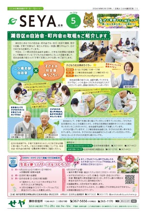 広報よこはま瀬谷区版2024年５月号表紙