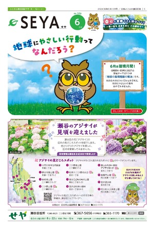 広報よこはま瀬谷区版2024年６月号表紙