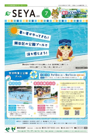広報よこはま瀬谷区版2024年７月号表紙
