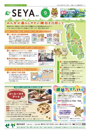 広報よこはま瀬谷区版2024年９月号表紙
