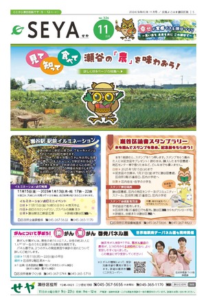 広報よこはま瀬谷区版2024年11月号表紙