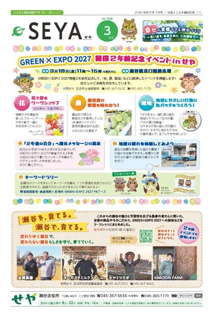 広報よこはま瀬谷区版2025年2月号表紙