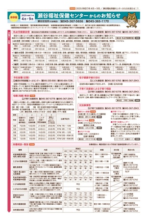 保存版 2025年4月～9月 瀬谷福祉保健センターからのお知らせ