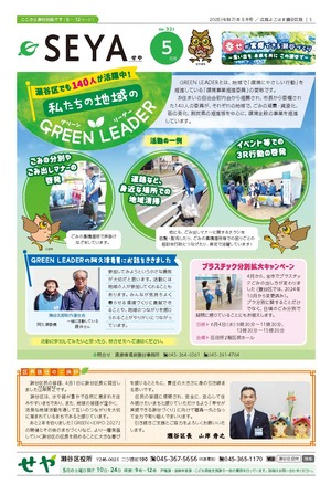 広報よこはま瀬谷区版2025年5月号表紙