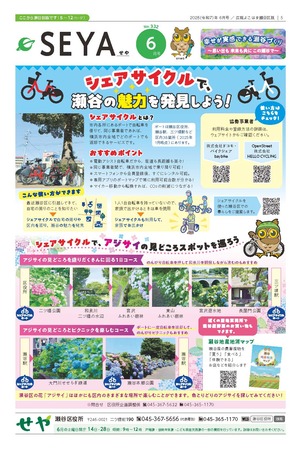 広報よこはま瀬谷区版2025年6月号表紙