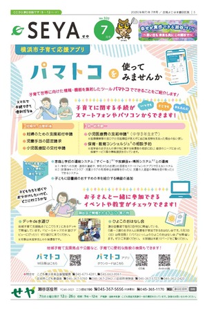 広報よこはま瀬谷区版2025年7月号表紙