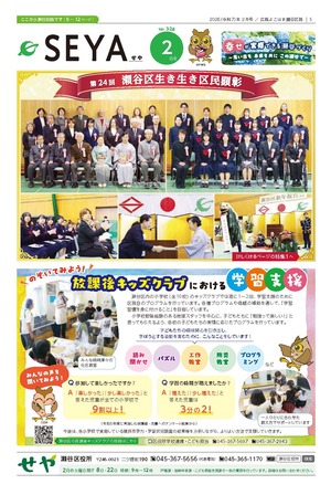 広報よこはま瀬谷区版2025年2月号表紙