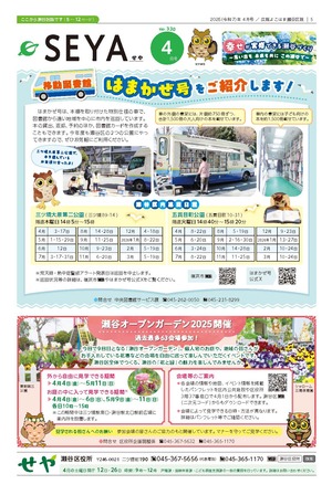 広報よこはま瀬谷区版2025年4月号表紙