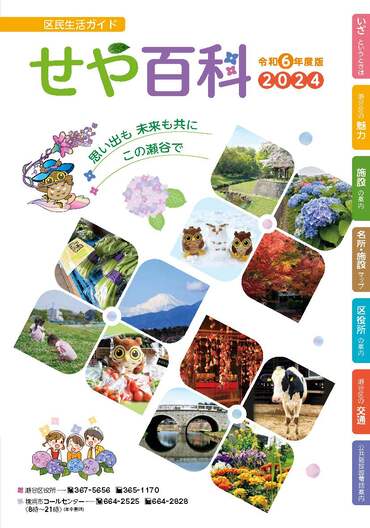 令和６年度版せや百科表紙