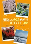 瀬谷区の史跡や自然が堪能できるウォーキングコース