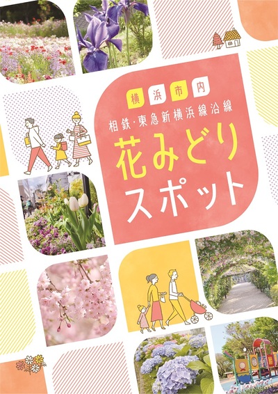 冊子「相鉄・東急新横浜線沿線　花みどりスポット」