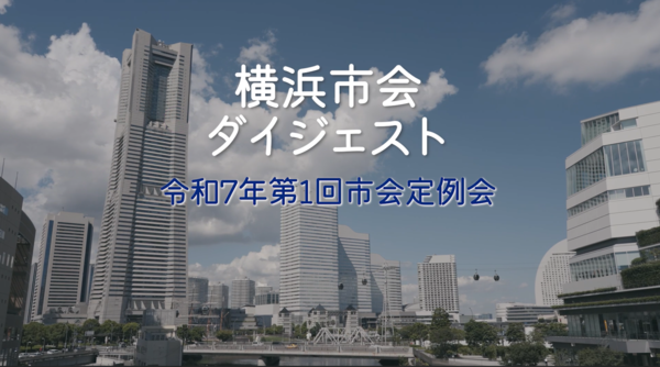 市会ダイジェスト_令和7年第1回市会定例会