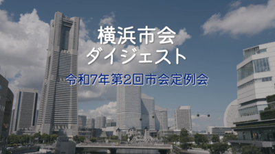 市会ダイジェスト_令和7年第1回市会定例会
