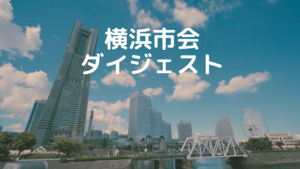 市会ダイジェスト
