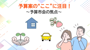 予算市会の焦点