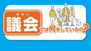 議会では何をしているの？