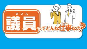 議員ってどんな仕事なの？