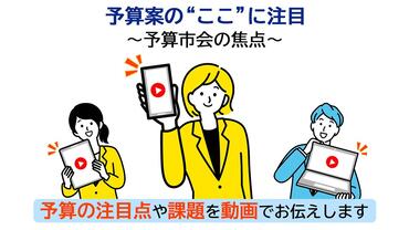 予算案のここに注目～予算市会の焦点～PR動画