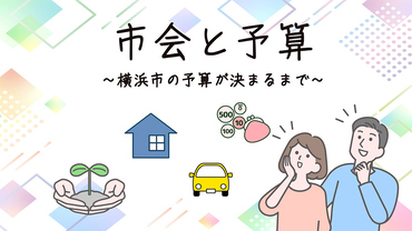 市会と予算～横浜市の予算が決まるまで～