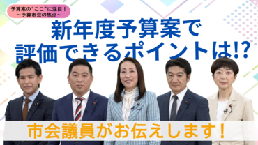 新年度予算案で評価できるポイント