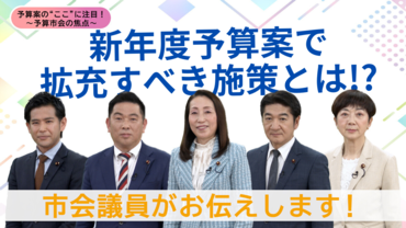 新年度予算案で拡充すべき施策