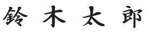鈴木議長のサイン