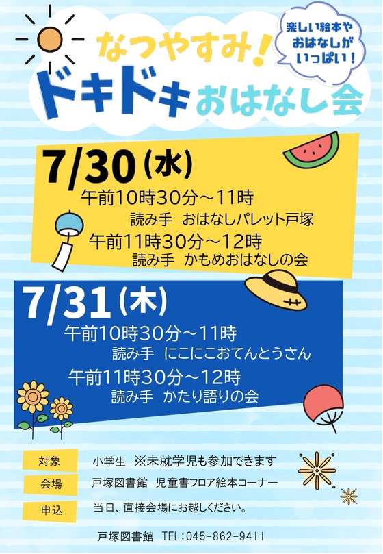 なつやすみ！ドキドキおはなし会