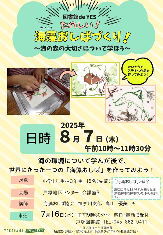 図書館deYES「マイクロプラスチックで万華鏡を作ろう！」