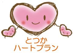 とつかハートプランロゴ