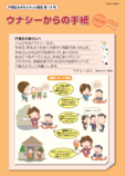 「ウナシーからの手紙」第14号表紙