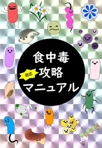 食中毒徹底攻略マニュアルの