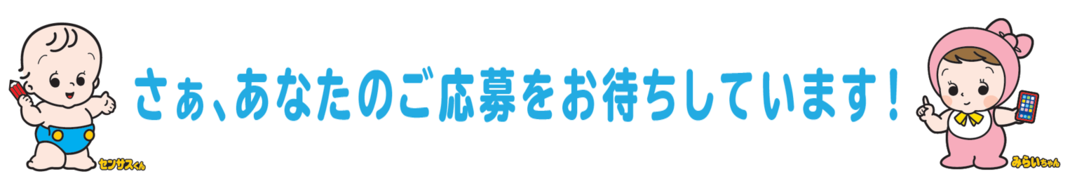 さあ、あなたのご応募をお待ちしています！
