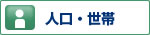 人口・世帯のアイコン