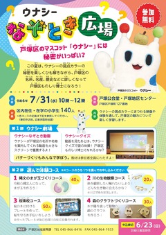 ウナシーなぞとき広場チラシ表