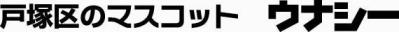 戸塚区のマスコット「ウナシー」