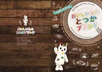おいしいものとつかブランドPR冊子