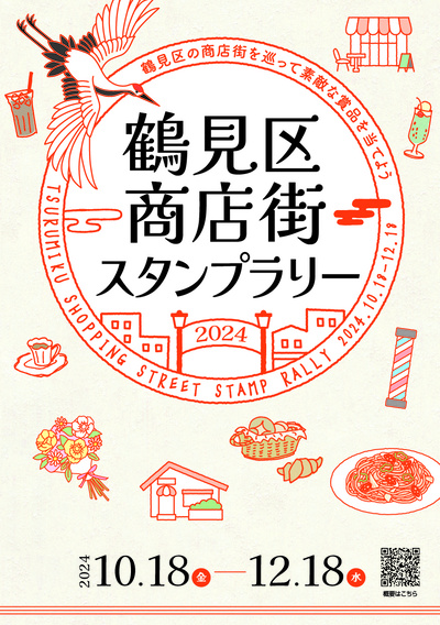 鶴見商店街スタンプラリー冊子表紙