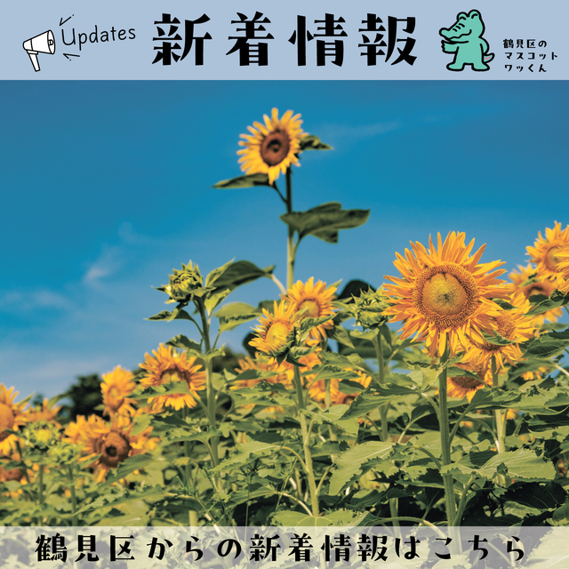 鶴見区からの新着情報